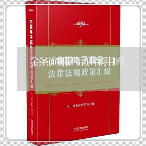 金条逾期还完还能用吗