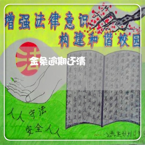 金条逾期还清