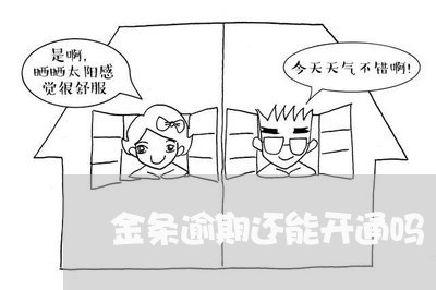 金条逾期还能开通吗