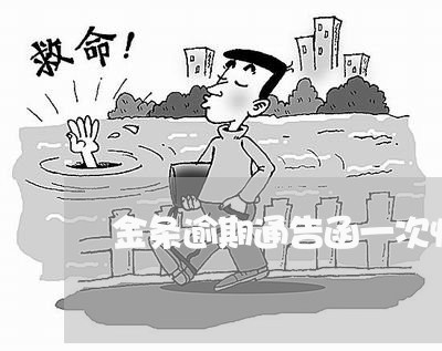 金条逾期通告函一次性还清吗