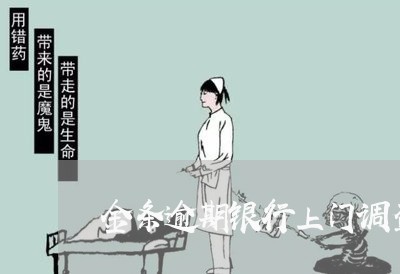 金条逾期银行上门调查华夏 金条逾期银行上门调查华夏