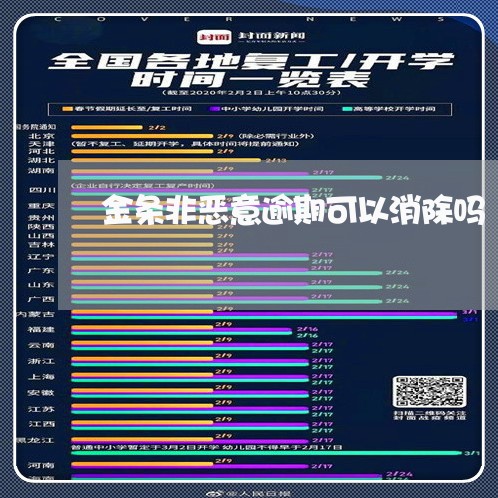 金条非恶意逾期可以消除吗 金条非恶意逾期可以消除吗