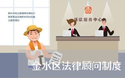 金水区法律顾问制度/2023061842806