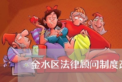 金水区法律顾问制度改革