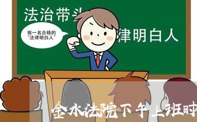 金水法院下午上班时间