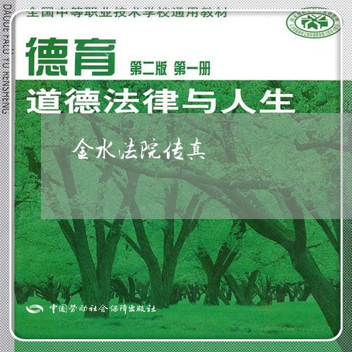 金水法院传真 金水法院传真