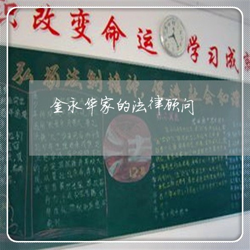 金永华家的法律顾问/2023061980714