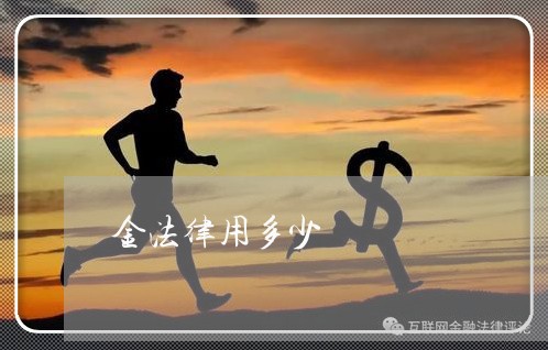 金法律用多少