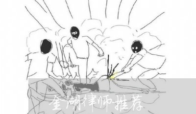 金湖律师推荐/2023042358261