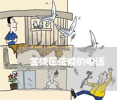 金湾区法院的电话 金湾区法院的电话