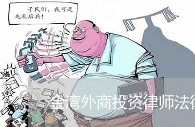 金湾外商投资律师法律服务