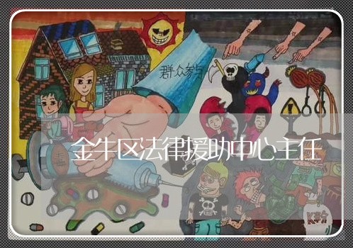 金牛区法律援助中心主任 金牛区法律援助中心主任