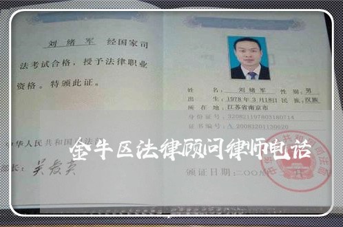金牛区法律顾问律师电话/2023061992962 金牛区法律顾问律师电话/2023061992962