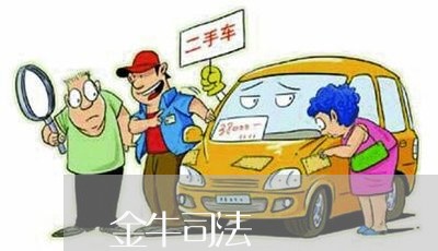 金牛司法 金牛司法