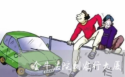 金牛法院到农行大厦 金牛法院到农行大厦