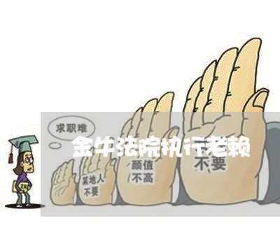 金牛法院执行老赖 金牛法院执行老赖