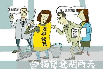 金猫贷逾期两天