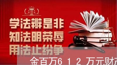 金百万612万元财产遭司法冻结