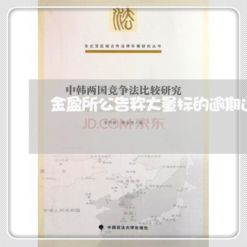 金盈所公告称大量标的逾期还款
