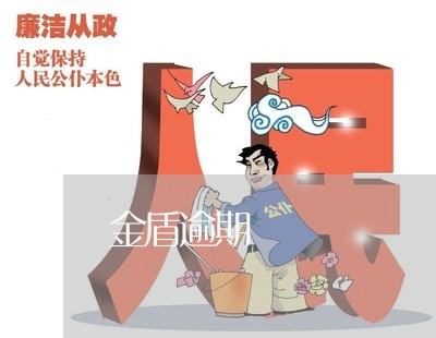 金盾逾期