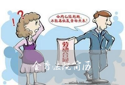 金秀法院简历 金秀法院简历