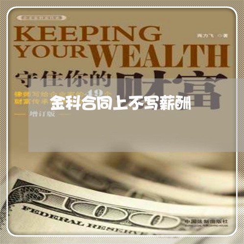 金科合同上不写薪酬/2023040327360