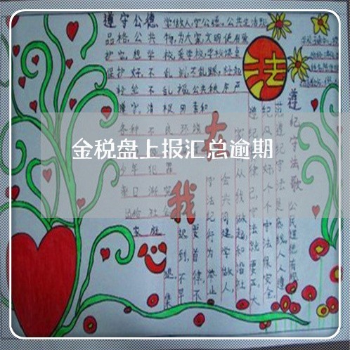 金税盘上报汇总逾期 金税盘上报汇总逾期