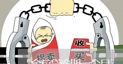 金粒贷逾期一个月