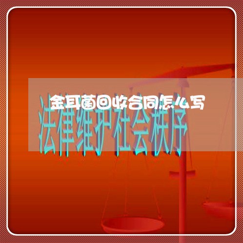 金耳菌回收合同怎么写/2023011662403