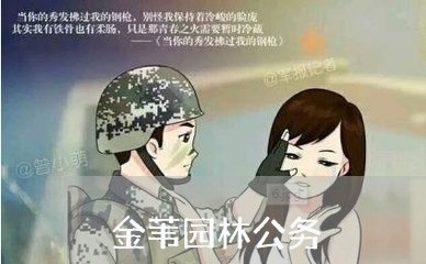 金苇园林公务