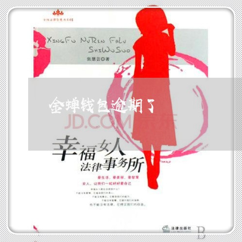 金蝉钱包逾期了