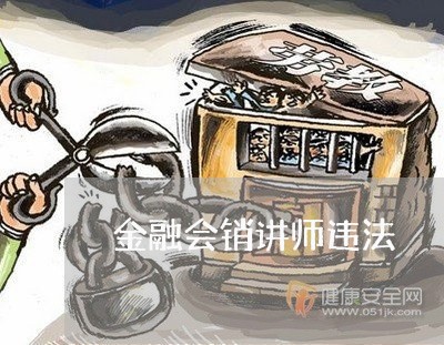 金融会销讲师违法