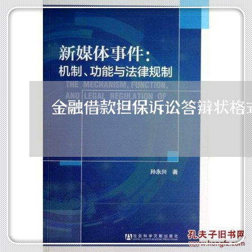 金融借款担保诉讼答辩状格式