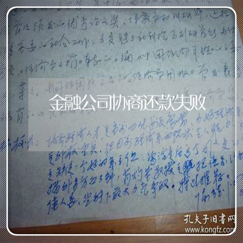 金融公司协商还款失败/2023070870381