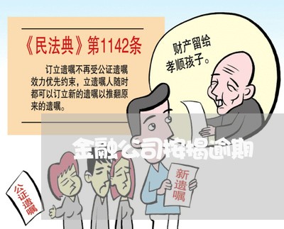 金融公司按揭逾期