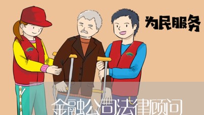 金融公司法律顾问/2023061784815 金融公司法律顾问/2023061784815