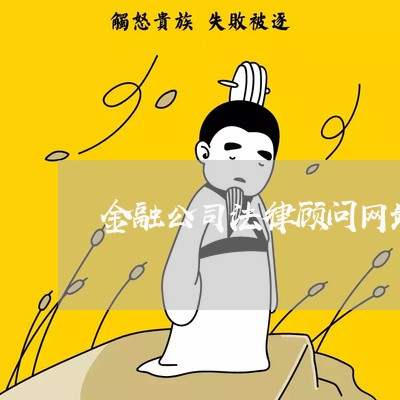 金融公司法律顾问网站 金融公司法律顾问网站