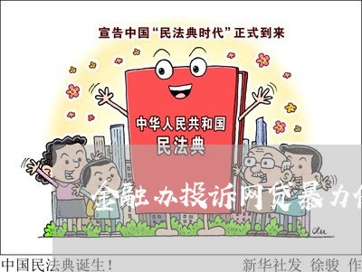 金融办投诉网贷暴力催收有用吗/2023120739604