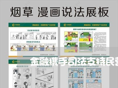 金融携手司法支持民营企业