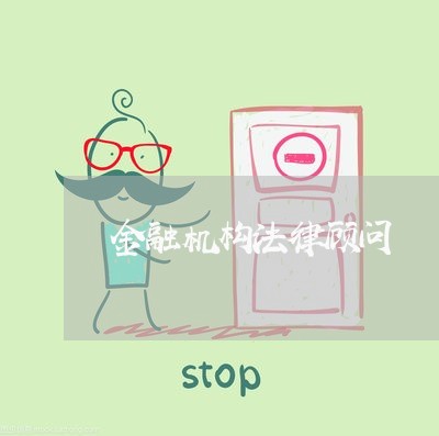 金融机构法律顾问/2023061659481 金融机构法律顾问/2023061659481