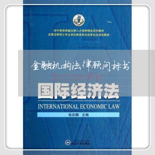 金融机构法律顾问标书