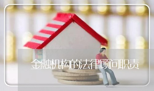 金融机构的法律顾问职责/2023061971493 金融机构的法律顾问职责/2023061971493