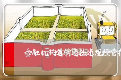 金融机构遏制违法违规经营行为 金融机构遏制违法违规经营行为