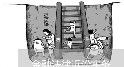 金融法律诉讼实务 金融法律诉讼实务