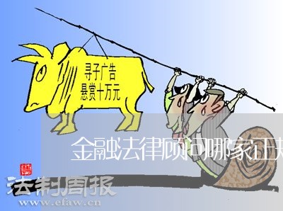 金融法律顾问哪家正规/2023061873794 金融法律顾问哪家正规/2023061873794
