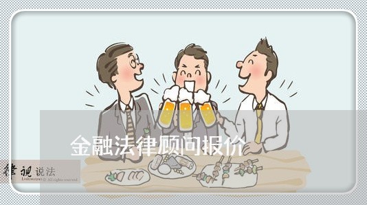 金融法律顾问报价/2023061728249