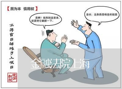 金融法院上海