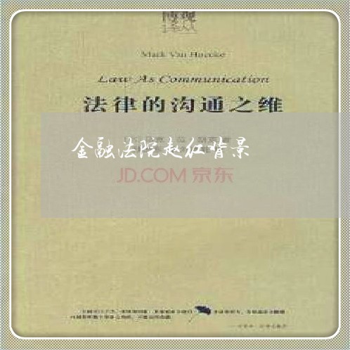金融法院赵红背景