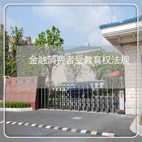 金融消费者受教育权法规 金融消费者受教育权法规