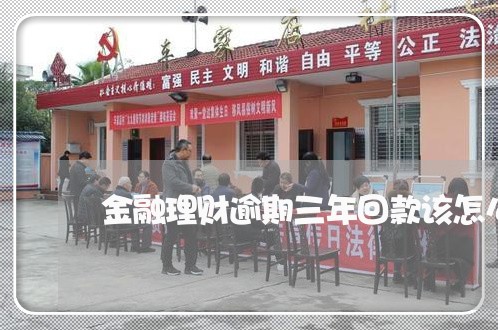 金融理财逾期三年回款该怎么办